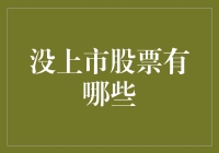 没上市股票投资指南：如何奇招频出，成为股市隐形富豪