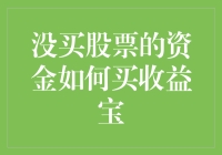 没有额外资金？巧妙布局，收益宝助您把握投资良机