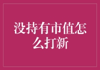 没持市值咋打新？傻瓜都能听懂的答案！