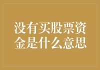 不差钱，就是没有股票资金，这究竟是什么人间绝学？