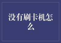 没有刷卡机怎么应对？线上线下一体化支付解决方案