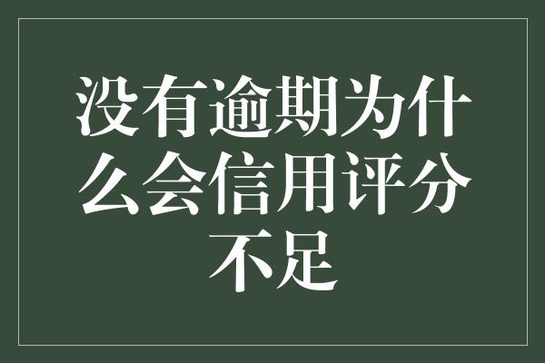 没有逾期为什么会信用评分不足