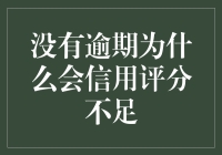 你没有逾期，为何信用评分还不过关？