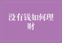 如何在缺乏资金的情况下进行有效的理财与投资