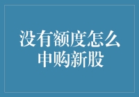 没有额度怎么申购新股？告诉你几个妙招，让你也能摇号夺宝！