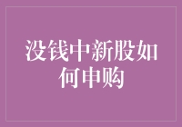 投资者如何在没有多余资金的情形下申购新股？