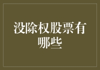 从没除权股票中寻找投资价值：解析股票投资中的除权现象