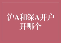 沪A和深A账户开户大比拼：谁才是股市的王者？