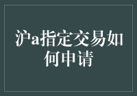 沪A指定交易的那些事儿：如何申请一本特殊市民证