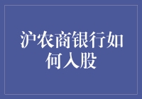 沪农商银行入股攻略：小白也能看懂的指南