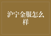 沪宁金服到底是个啥？新手的指南针还是迷宫的入口？