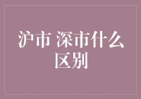 沪市深市到底有什么不一样？新手的困惑解答