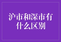 沪市和深市的区别：揭开中国股市的双面魅力