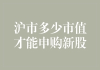 沪市市值申购新股的那些事儿：首富与庶民的微妙较量