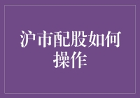 沪市配股操作指南：带你穿越股市迷宫