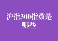 指数大盘鸡：揭秘沪指300指数是哪些秘密成分