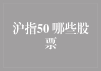 沪指50成分股深度解析：投资价值与行业分布