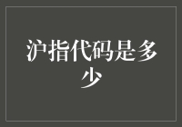 沪指代码：市场晴雨表的数字化展现