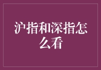 指数如何理解：沪指和深指，解读股市的诗词大会