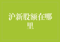 沪市新股申购额度查询指南：精准分析助力投资决策