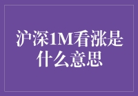 沪深1M看涨策略解析：把握瞬息万变的市场脉络