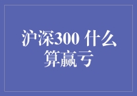 沪深300：解读何为赢亏的多维视角