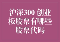 沪深300与创业板股票：代码解析与投资机遇