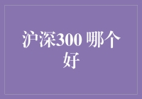 沪深300指数：投资选择的智慧考量