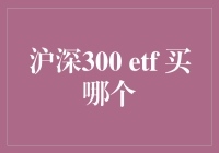 深沪300 ETF，买哪个？选不好，钞票就飞了！