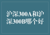 股市中的天选之子：沪深300A VS 沪深300B，谁是真英雄？