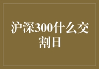 沪深300交割日：股市大逃杀的神秘一天