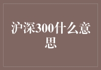 沪深300指数：定义、组成及投资价值分析