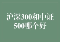 沪深300和中证500哪个更好？投资者如何抉择？