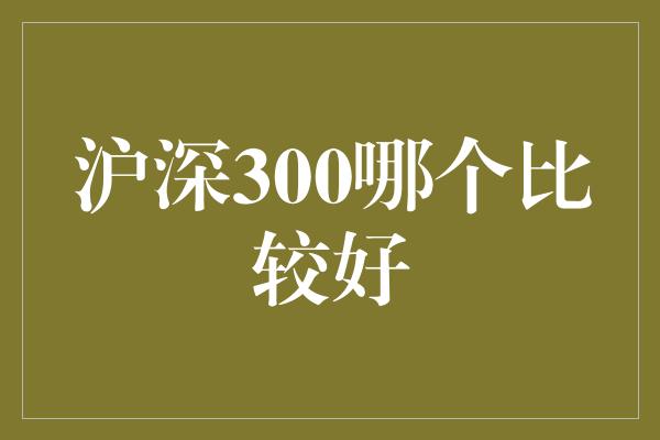 沪深300哪个比较好