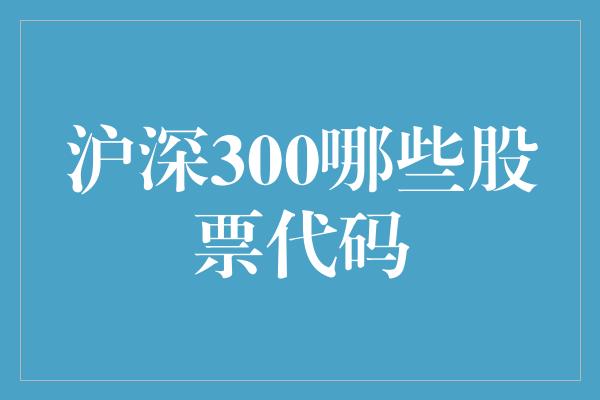 沪深300哪些股票代码