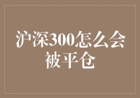 沪深300怎么会被平仓？解析背后的市场规律与投资策略