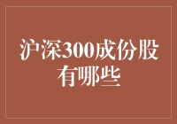 说说那些在沪深300中大隐隐于市的小伙伴儿们