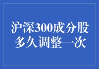 沪深300成分股调整机制：周期性优化与市场动态适应