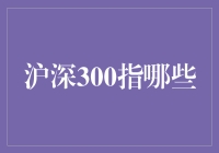 沪深300指数：挑起中国股票市场的大梁