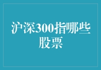 揭秘沪深300指数：到底有哪些股票？