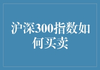 沪深300指数：市场风向标与投资策略解析