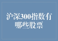 沪深300指数究竟有哪些宝藏股？