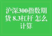 沪深300指数期货8.3杠杆计算方法解析