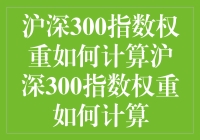 揭秘！沪深300指数权重的秘密计算方式，你知道多少？