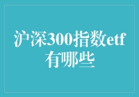 深股挑三，沪股选三，玩转沪深300指数ETF的秘诀大公开！