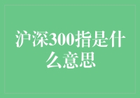 沪深300指是什么？如何通过它把握中国股市脉搏？