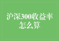 探秘沪深300指数收益率计算方法：量化投资新篇章