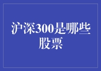 沪深300：中国股市核心力量的深度解析