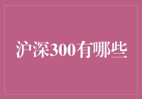 沪深300：一场股市豪赌的300名选手