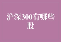 沪深300有哪些股？你猜对了么？